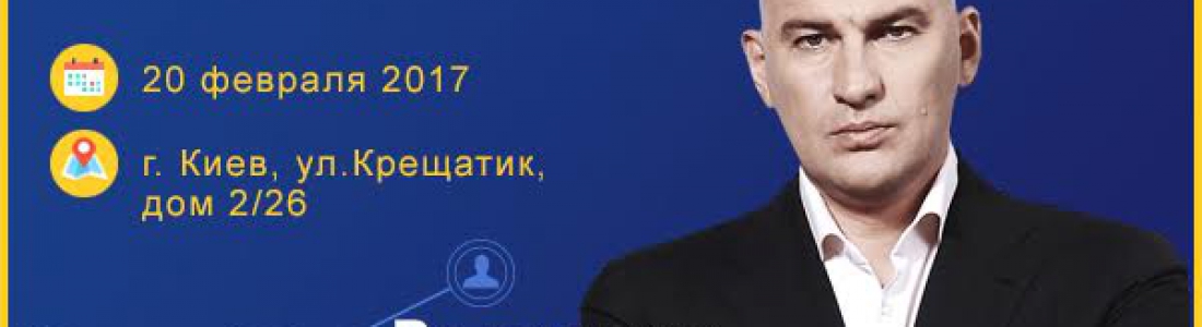 Гандапас в Киеве 20 февраля, с тренингом «Скрипты и алгоритмы успеха»
